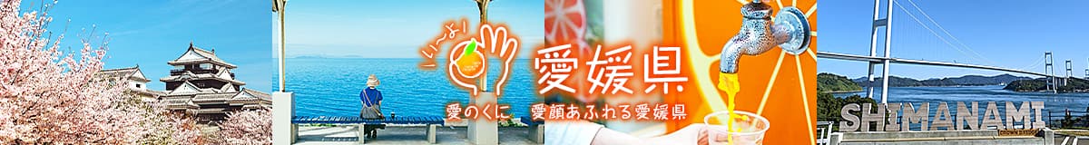 い～よ愛媛県　愛のくに　愛顔あふれる愛媛県