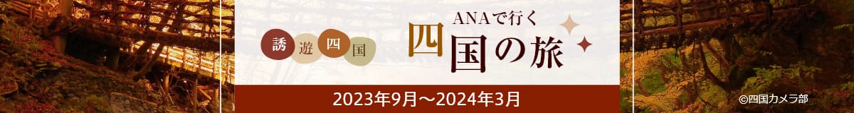 誘遊四国　ANAで行く四国の旅　2023年9月～2024年3月