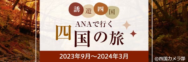 誘遊四国　ANAで行く四国の旅　2023年9月～2024年3月