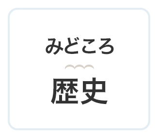 みどころ 歴史