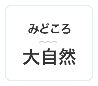 みどころ 大自然