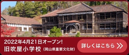 旧吹屋小学校（岡山県重要文化財）　2022年4月21日オープン！