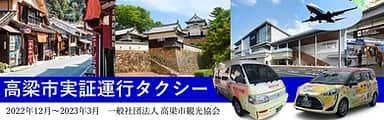 高梁市実証運行タクシー　2022年12月から2023年3月　一般社団法人 高梁市観光協会