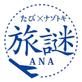 たび×ナゾトキ 旅謎 ANA