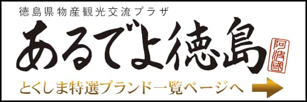 徳島県物産観光交流プラザ あるでよ徳島 とくしま特選ブランド一覧ページへ