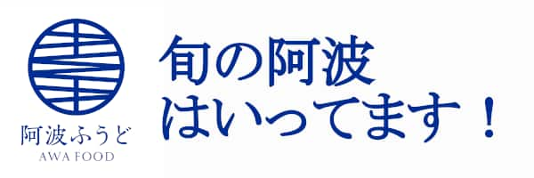 阿波ふうど 旬の阿波はいってます！