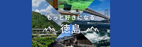 もっと好きになる徳島