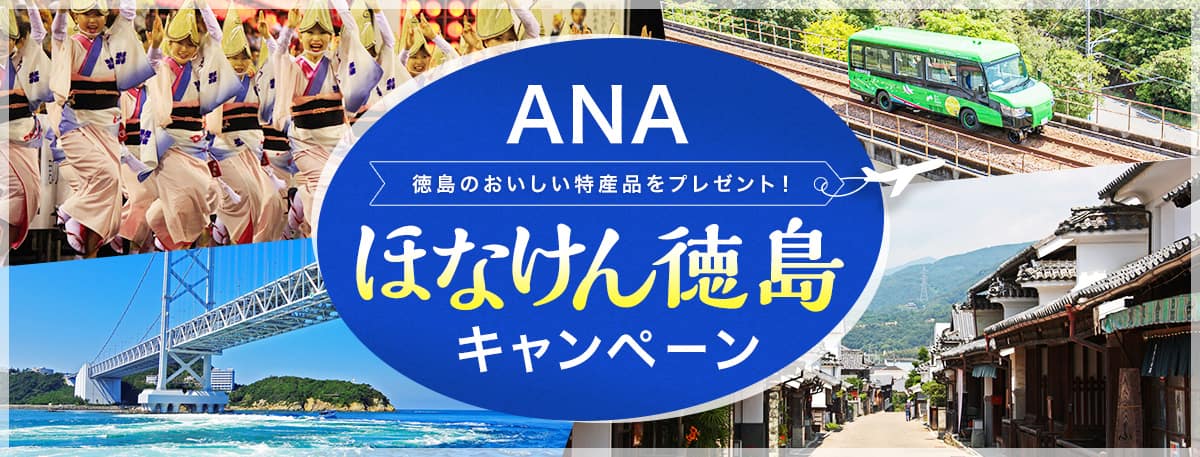 ANAほなけん徳島キャンペーン 徳島のおいしい特産品をプレゼント！