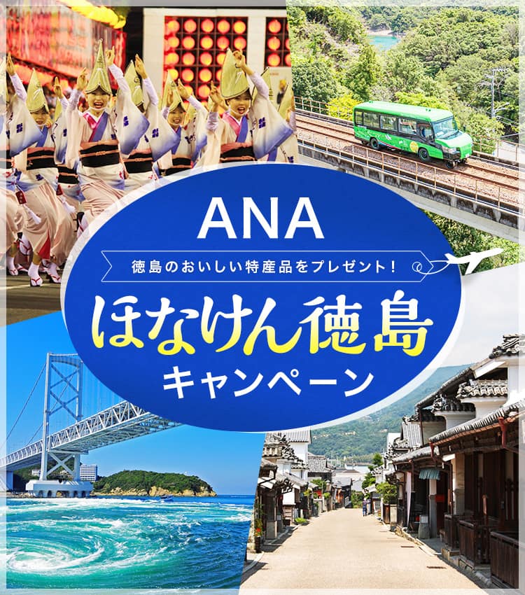 ANAほなけん徳島キャンペーン 徳島のおいしい特産品をプレゼント！