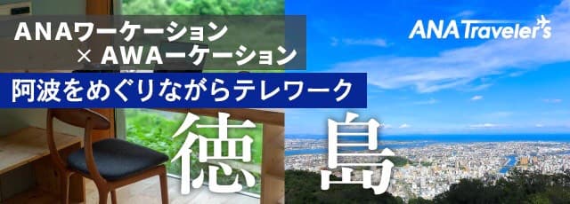 ANAワーケーション　阿波をめぐりながらテレワーク　徳島