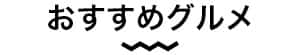 おすすめグルメ