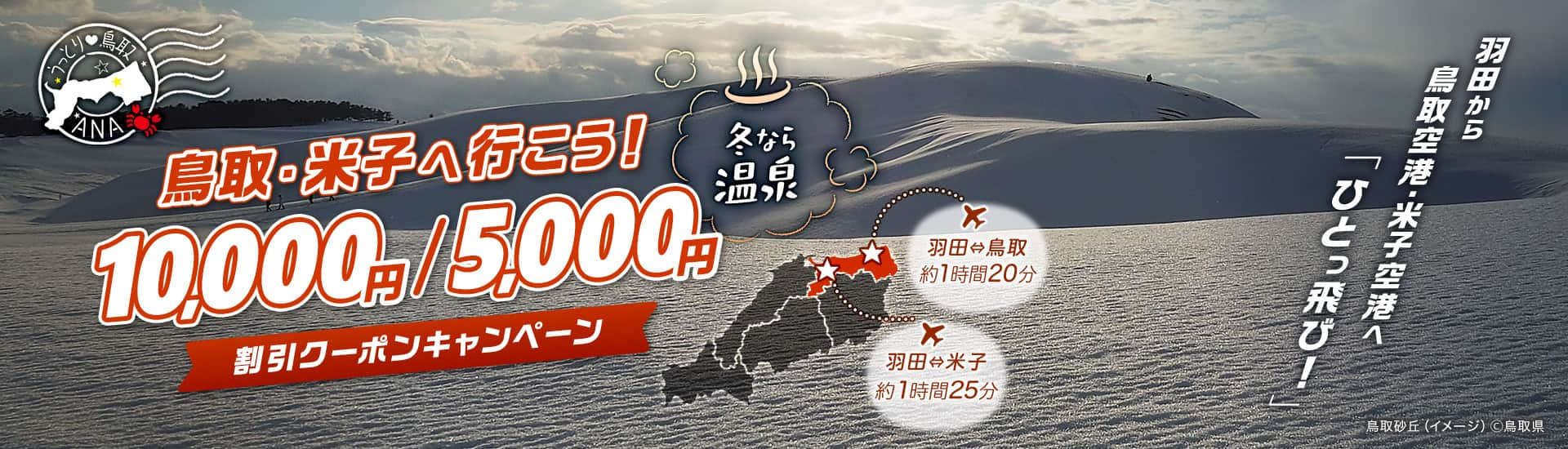 冬なら温泉　鳥取・米子へ行こう！10,000円/5,000円割引クーポンキャンペーン 羽田から鳥取空港・米子空港へ「ひとっ飛び！」 鳥取砂丘（イメージ）&#9400;鳥取県