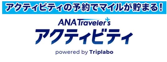 アクティビティの予約でマイルが貯まる！ANA Traveler'sアクティビティ powered by Triplabo