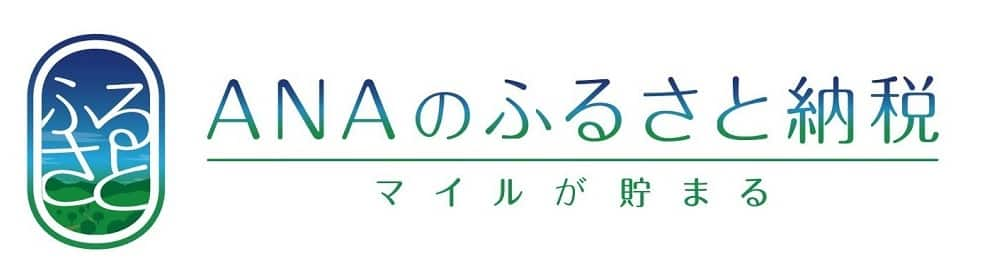 ANAのふるさと納税　マイルが貯まる