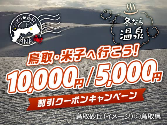 冬なら温泉 鳥取・米子へ行こう！10,000円/5,000円割引クーポンキャンペーン 鳥取砂丘（イメージ）©鳥取県