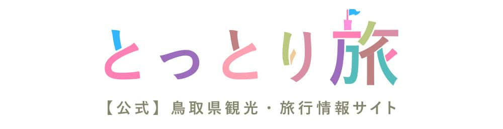 とっとり旅 公式 鳥取県観光・旅行情報サイト