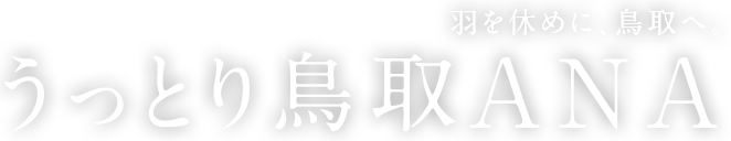 羽を休めに、鳥取へ。うっとり鳥取ANA