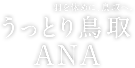 羽を休めに、鳥取へ。うっとり鳥取ANA