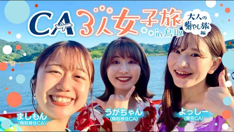 【CA女子旅】鳥取で大人の癒し旅♫　ネイチャーサウナ｜プリンかき氷｜そば打ち｜フレンチ｜木谷沢渓流｜砂丘でセグウェイ