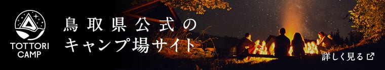 鳥取県公式のキャンプ場サイト 詳しく見る 別ウィンドウで開く