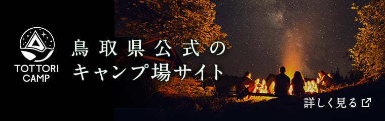 鳥取県公式のキャンプ場サイト 詳しく見る 別ウィンドウで開く