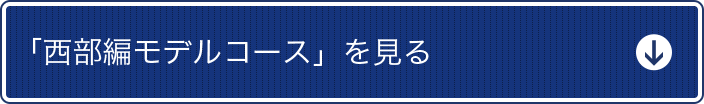 「西部編モデルコース」を見る