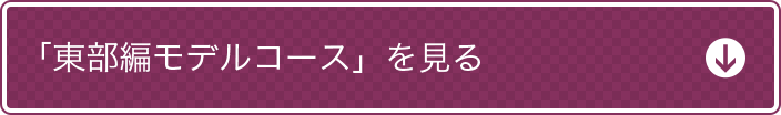 「東部編モデルコース」を見る