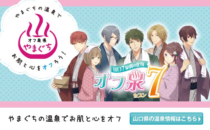オフ泉県やまぐちの温泉でお肌と心をオフろう!!やまぐちの温泉でお肌と心をオフ。山口県の温泉情報はこちら