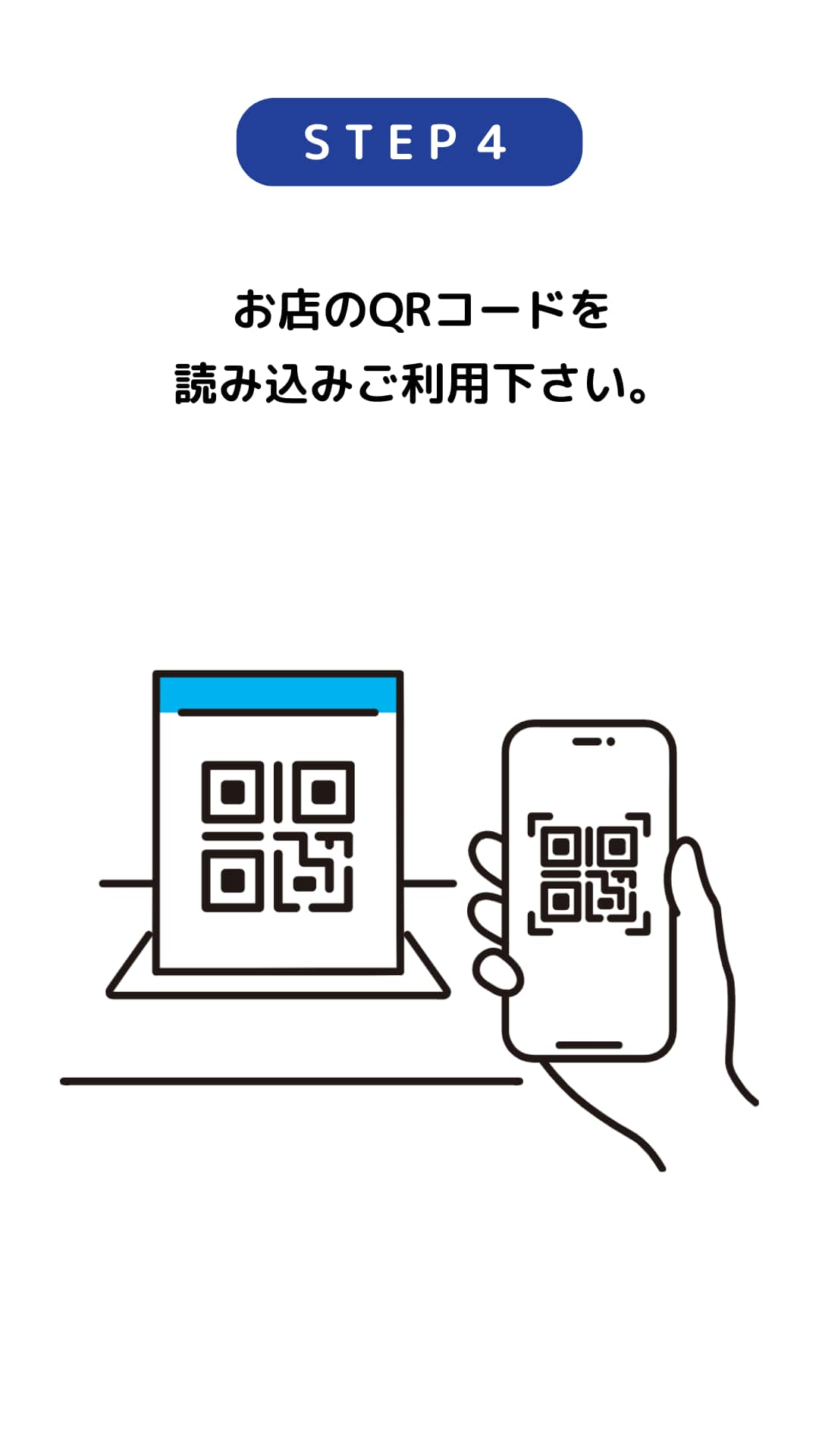 STEP4 お店のQRコードを読み込みご利用ください。