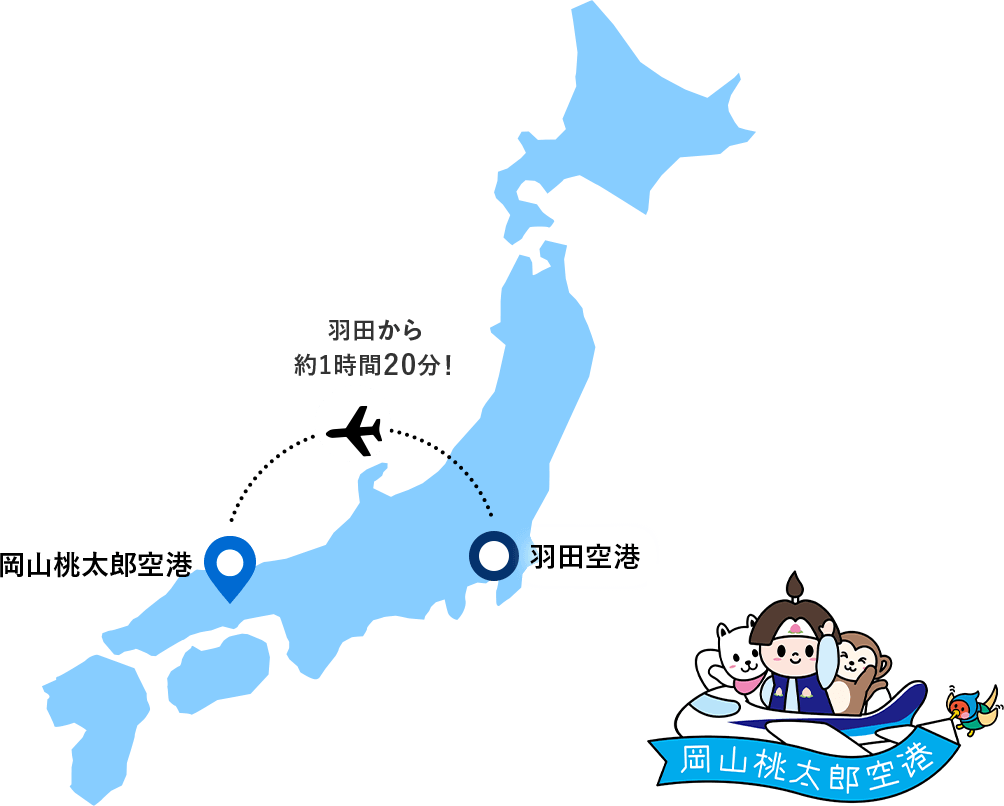 日本の地図 羽田から岡山まで飛行機で約1時間20分！