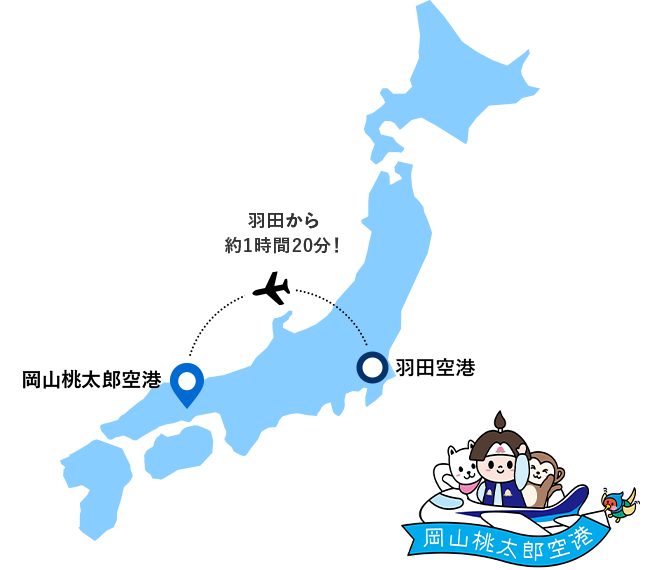 日本の地図 羽田から岡山まで飛行機で約1時間20分！