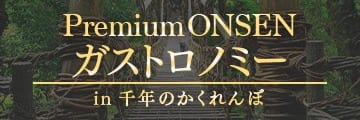 Premium ONSEN ガストロノミー in 千年のかくれんぼ