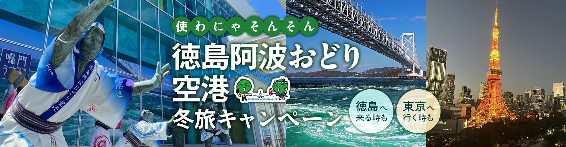 使わにゃそんそん徳島阿波おどり空港 冬旅キャンペーン　徳島へ来る時も 東京へ行く時も