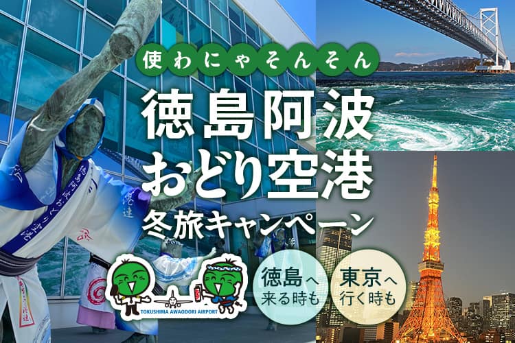 使わにゃそんそん徳島阿波おどり空港 冬旅キャンペーン　徳島へ来る時も 東京へ行く時も