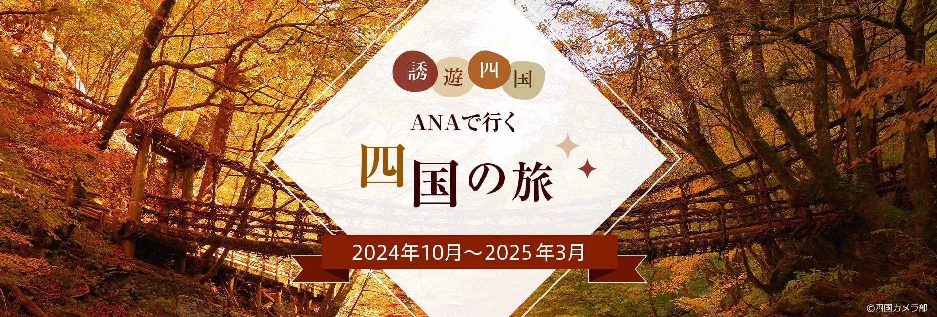 ANAで行く四国の旅　2024年10月～2025年3月