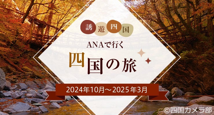 ANAで行く四国の旅　2024年10月～2025年3月