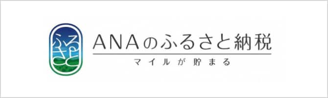 ANAのふるさと納税。マイルが貯まる