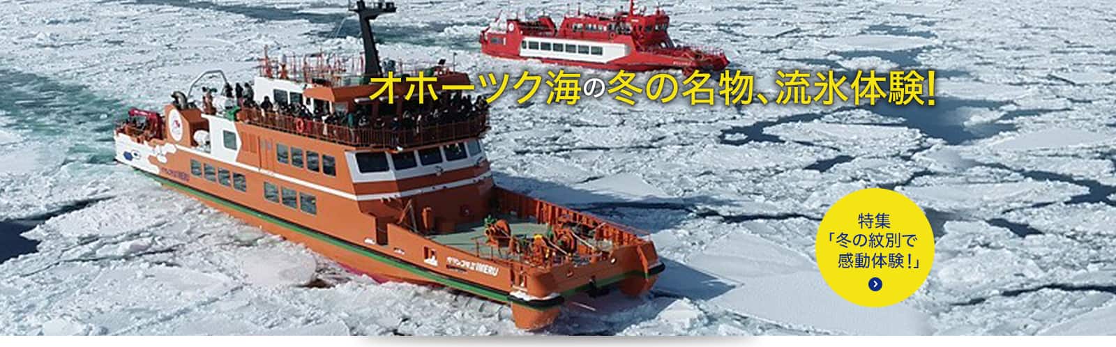 オホーツク海の冬の名物、流氷体験!