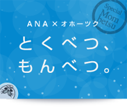 ANA✕オホーツク とくべつ、もんべつ。