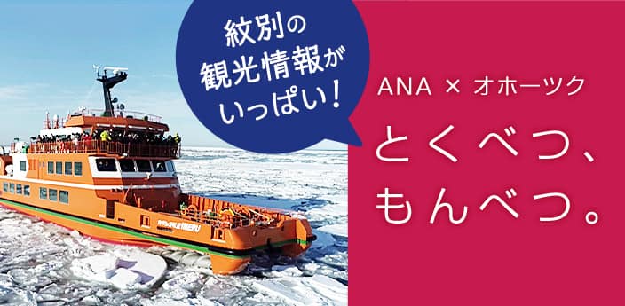 ANA×オホーツク　とくべつ、もんべつ。　紋別の観光情報がいっぱい！