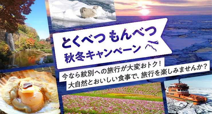 とくべつもんべつ　秋冬キャンペーン　今なら紋別への旅行が大変おトク！大自然とおいしい食事で、旅行を楽しみませんか？