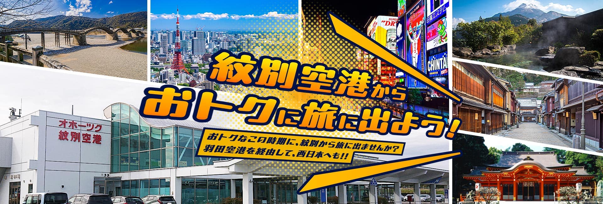 紋別空港からおトクに旅に出よう！おトクなこの時期に、紋別から旅に出ませんか？羽田空港を経由して、西日本へも！！