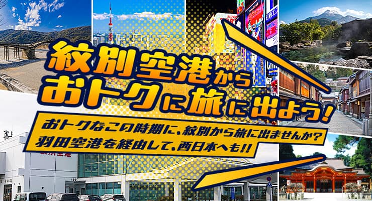 紋別空港からおトクに旅に出よう！おトクなこの時期に、紋別から旅に出ませんか？羽田空港を経由して、西日本へも！！