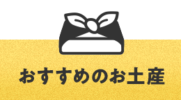 おすすめのお土産