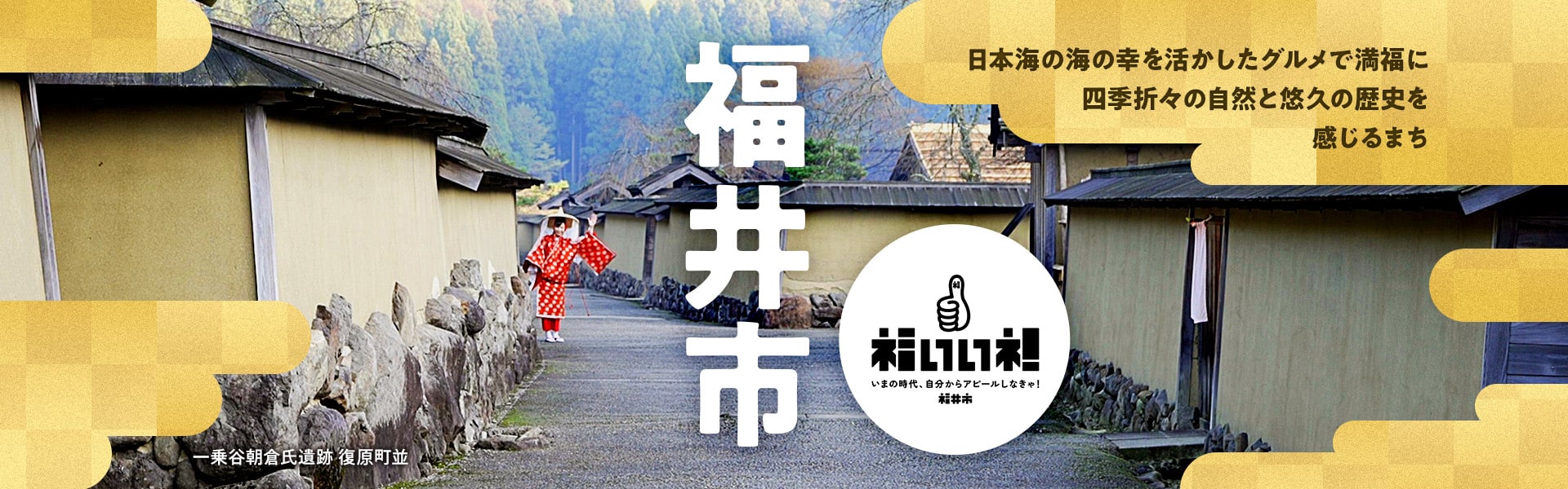 福井市　日本海の海の幸を活かしたグルメで満福に　四季折々の自然と悠久の歴史を感じるまち