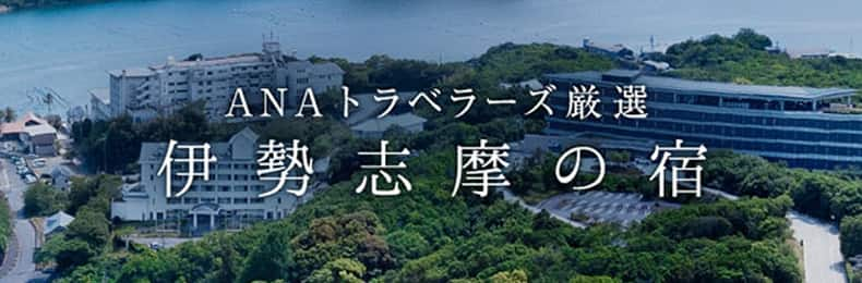 心満ちる宿　NAトラベラーズ厳選　伊勢志摩の宿