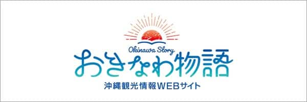 Okinawa Story おきなわ物語 沖縄観光情報WEBサイト