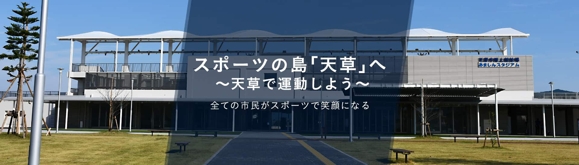 ～天草で運動しよう～ すべての市民がスポーツで笑顔になる