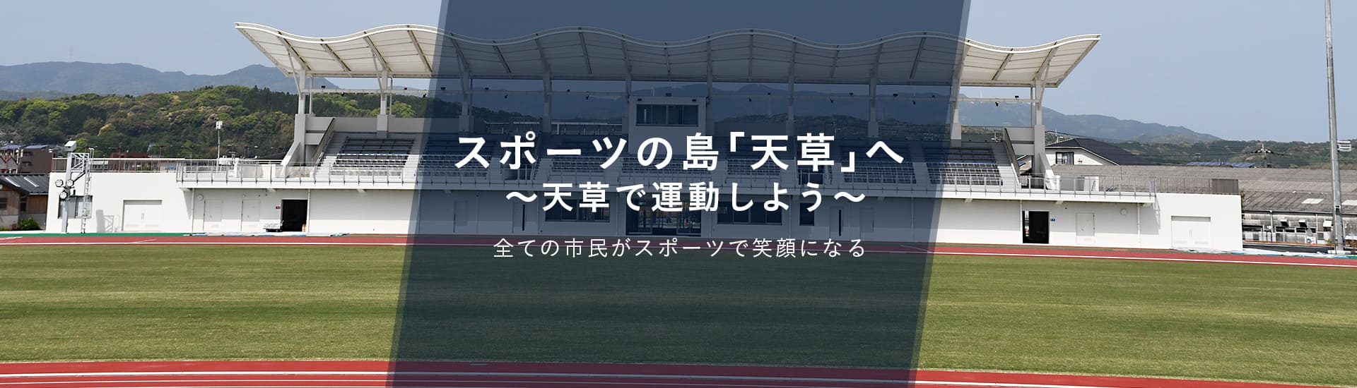 ～天草で運動しよう～ すべての市民がスポーツで笑顔になる