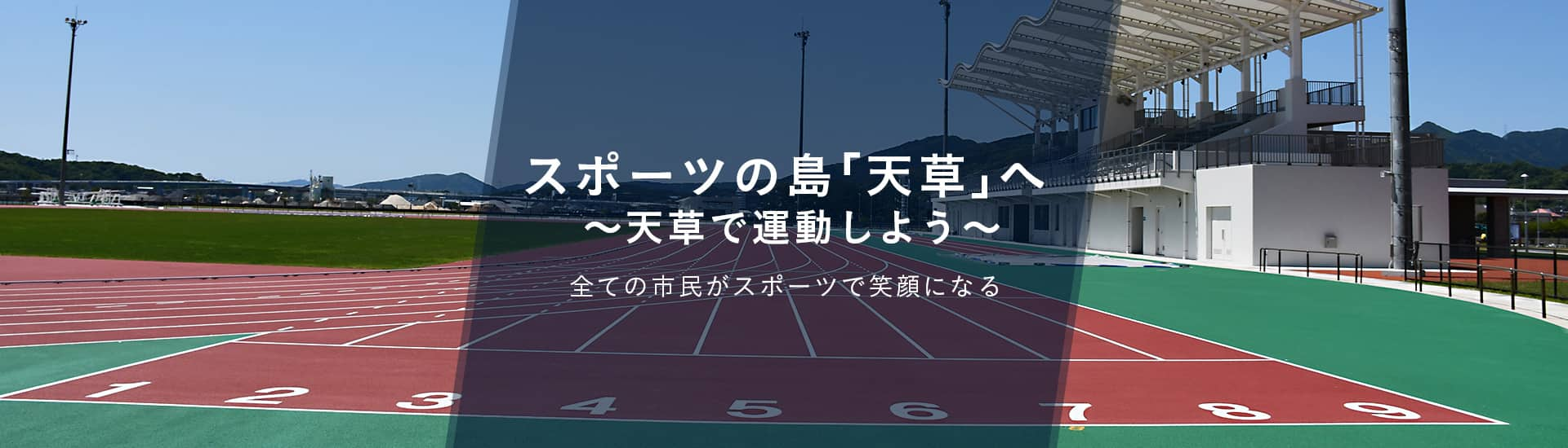 ～天草で運動しよう～ すべての市民がスポーツで笑顔になる